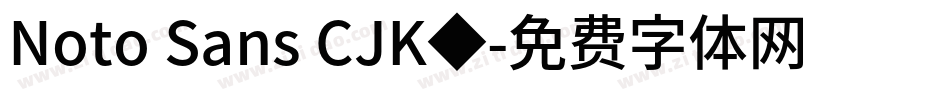 Noto Sans CJK◆字体转换